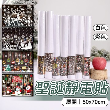 聖誕靜電貼紙 靜電貼 玻璃貼 聖誕貼 聖誕牆貼 聖誕壁貼 聖誕佈置 櫥窗貼 窗貼 聖誕節 耶誕節 DIY 無痕牆貼