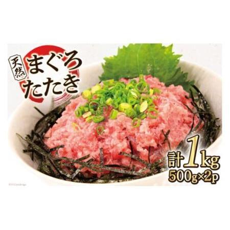 ふるさと納税 マグロ 天然まぐろたたき 500g×2p計1kg ネギトロ 鮪 刺身 海鮮 冷凍 [マルヤマカ高順商店 宮城県 気仙沼市 20562717] 宮城県気仙沼市