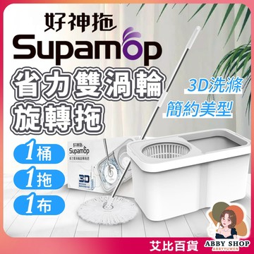 好神拖》美型系列 好神拖省力雙渦輪旋轉拖 1桶1拖1布 好神拖拖把 旋轉拖把 好神拖 旋轉拖 渦輪 拖把 AB001