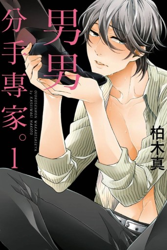 男男分手專家。（1）[二手書_良好]