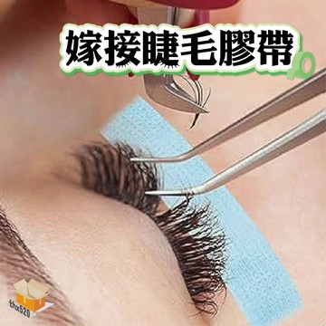 【台灣現貨】美睫膠帶 嫁接睫毛膠帶 美睫專用膠帶 帶孔透氣膠布 美睫隔離眼貼 假睫毛膠帶 防敏日式膠帶 睫毛提拉膠帶