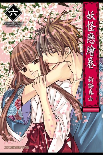 【電子書】妖怪戀繪卷 (6)