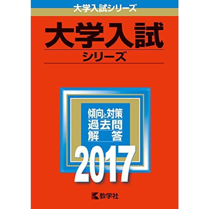 山梨大学(教育学部・医学部〈看護学科〉・工学部・生命環境学部) (2017年版大学入試シリーズ)