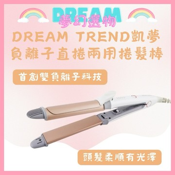 🌈夢幻選物🌈正品公司貨《DREAM TREND 凱夢》捲髮棒系列 負離子直捲兩用捲髮棒 直捲二合一(直髮捲髮一機搞定)