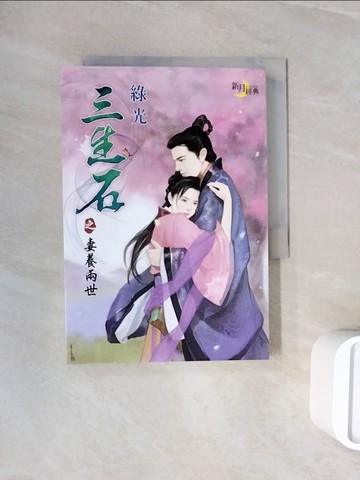 【書寶二手書T3／言情小說_WNC】三生石之妻養兩世_綠光