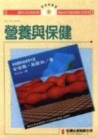 營養與保健[二手書_全新]