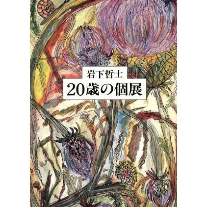 ２０歳の個展／岩下哲士(著者)