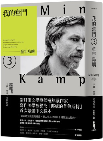 我的奮鬥3：童年島嶼