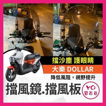 YO買百貨 光陽 大樂 DOLLAR 125 150 風鏡 風鏡組 擋風鏡 擋風板 擾流板 大樂風鏡 大樂改裝