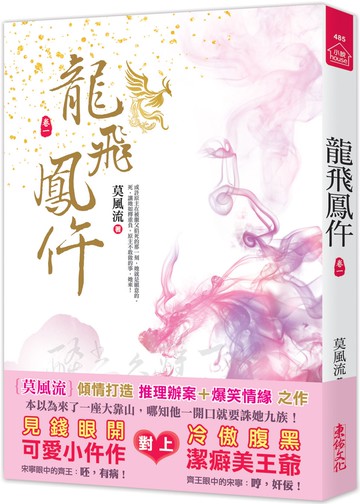 龍飛鳳仵(一)