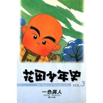 花田少年史(03)_Readmoo 讀墨電子書