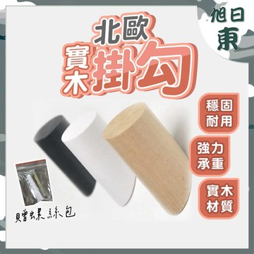 【台灣現貨⚡速發】北歐實木掛鉤 掛鈎 承重10kg 收納 置物架 掛鉤 壁掛 無痕掛勾 門後掛勾 實木質 蘑菇頭掛勾