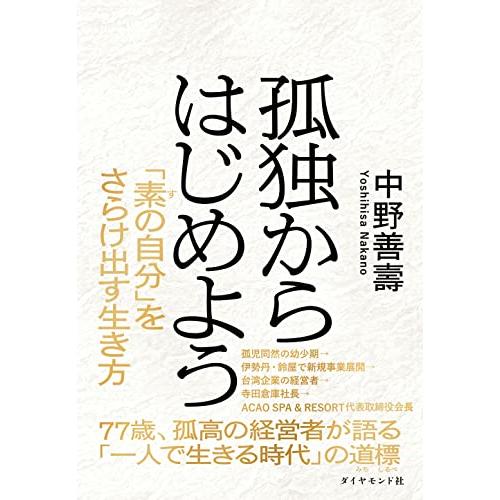 送料無料 孤独からはじめよう