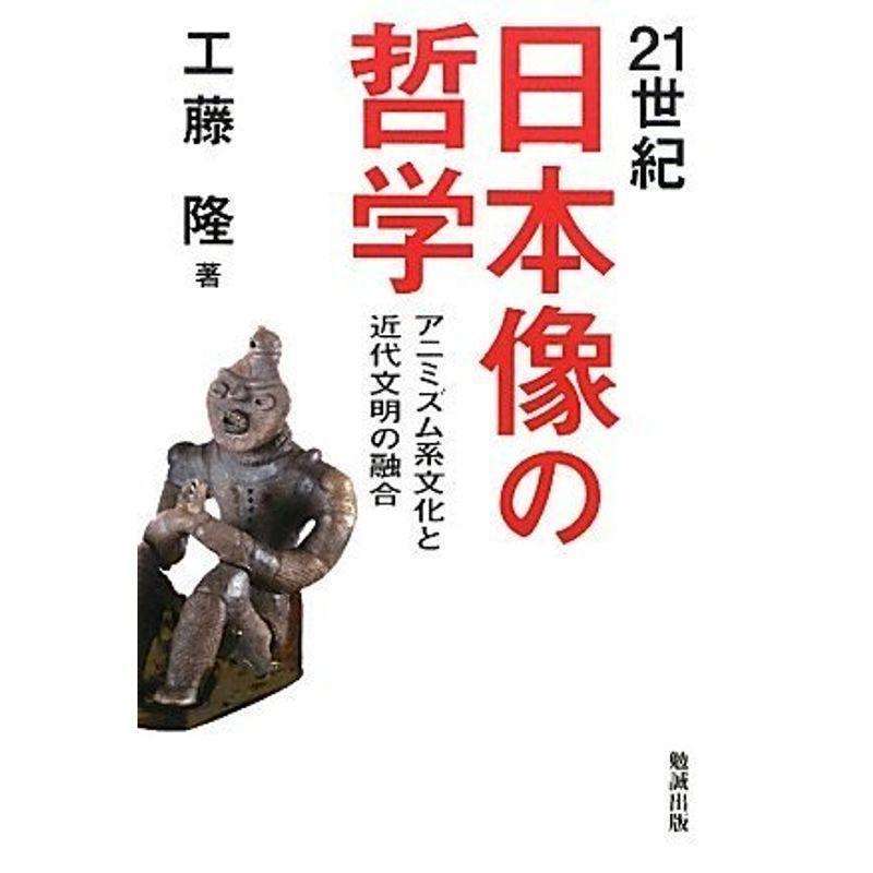 21世紀 日本像の哲学 アニミズム系文化と近代文明の融合