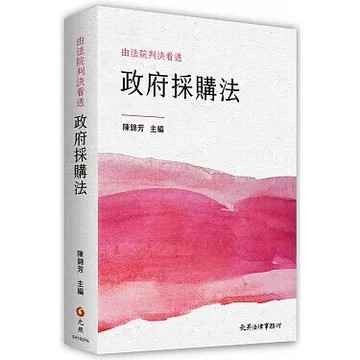 由法院判決看透政府採購法 (1版) 陳錦芳 等 2023 元照出版有限公司