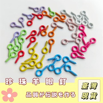 🔥最低價の現貨🔥彩色羊眼釘 羊眼圈 羊眼螺絲 問號釘 羊眼釘 羊眼螺絲釘 螺絲釘掛釘 diy手作材料 問號鈎 彩色緊固件