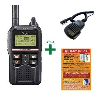 IC-DRC1MK2 ■OHM-MSP-ID52＋液晶保護シート(SPF-DRC1)プレゼント■ コンパクトスピーカーマイクセット