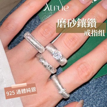 【千金貴氣感】簡約磨砂戒指组 925 純銀戒指 磨砂戒指 鋯石戒指 開口戒指 韓國戒指 戒指女