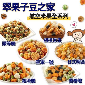 【豆之家】翠菓子MIDO航空綜合米果系列任選-4袋
