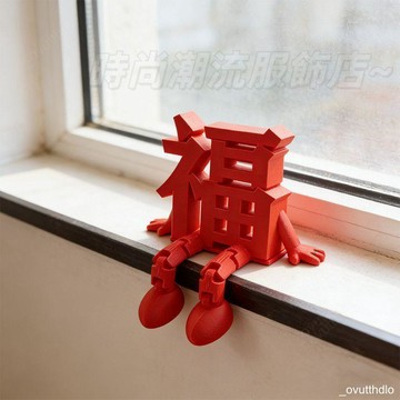新年裝飾❤ 立體馬上有福3d字2026新年裝飾創意氛圍電視電腦開關桌面擺件福字