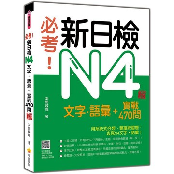 必考！新日檢N4文字‧語彙＋實戰470問 新版（隨書附作者親錄標準日語朗讀音檔QR Code）【優質新書】