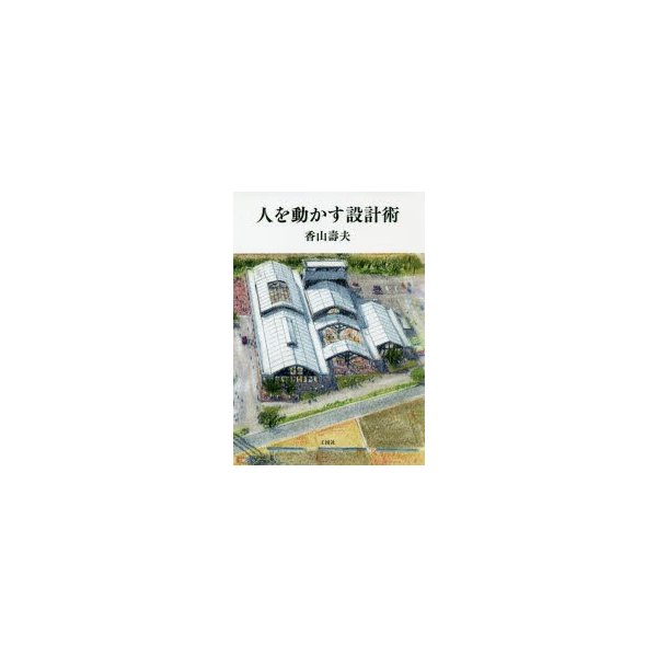 人を動かす設計術 / 香山壽夫 〔本〕 sSq46OB0vh, 建築工学 - centralcampo.com.br