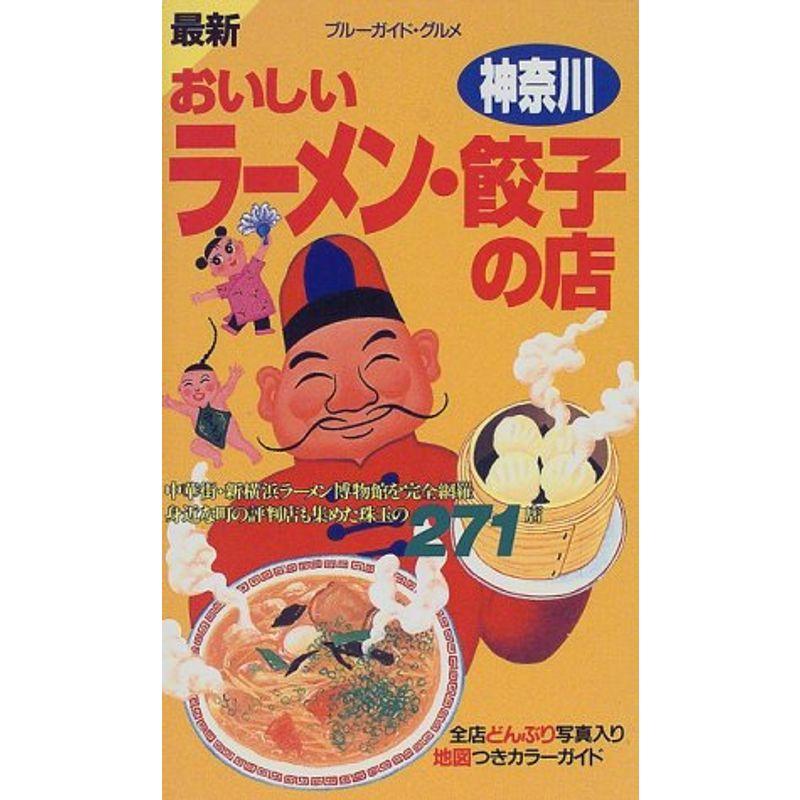 おいしいラーメン・餃子の店 神奈川?最新 (ブルーガイド・グルメ)