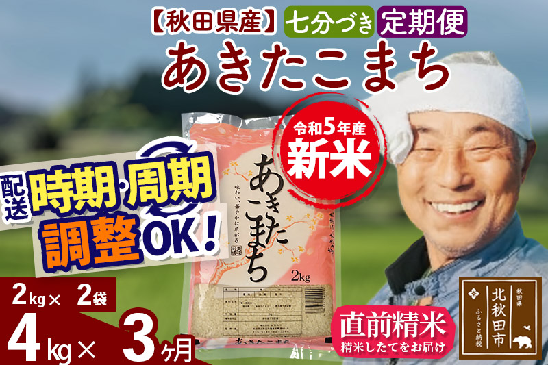 《定期便3ヶ月》＜新米＞秋田県産 あきたこまち 4kg(2kg小分け袋) 令和5年産 配送時期選べる 隔月お届けOK お米 おおもり|oomr-40203