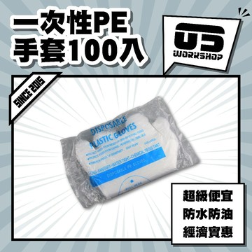 一次性PE手套100入 洗車 鍍膜 打蠟 拋棄式 透明手套 塑膠手套 手扒雞手套 免洗手套 無粉【零伍工坊】