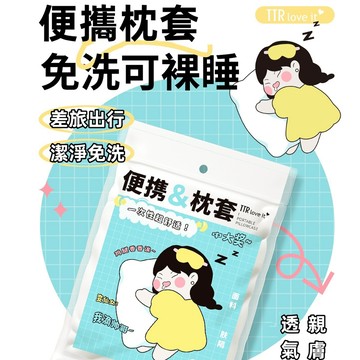 TTR 一次性枕套 旅行枕套 (4條裝) CM-0122 現貨