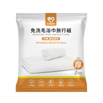 新貝樂C-more 免洗毛浴巾旅行組2入組(孕產/嬰幼適用)旅行浴巾 拋棄式浴巾 拋棄式毛巾
