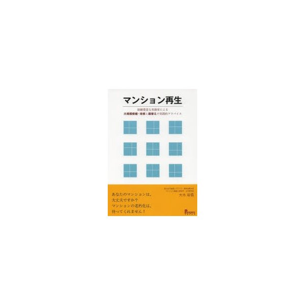 マンション再生 経験豊富な実務家による大規模修繕・改修と建替えの実践的アドバイス