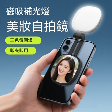 🔥嚴選好貨📢贈磁吸環 補光燈 磁吸手機補光燈 直播燈 口袋補光燈 鏡子美顏燈 自拍補光燈 蘋果安卓都可用