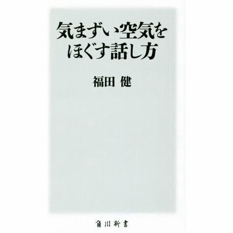 気まずい空気をほぐす話し方 角川新書 福田健 著者 通販 Lineポイント最大get Lineショッピング