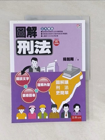 【書寶二手書T1／大學法學_UG4】圖解刑法_蘇銘翔