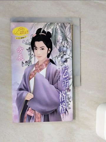 【書寶二手書T2／言情小說_WL7】乞丐格格：巧乞姻? 1_方辰