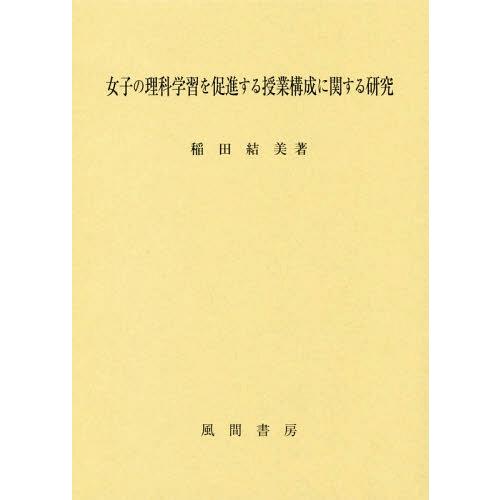 女子の理科学習を促進する授業構成に関する研究