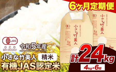 令和5年産 小さな竹美人 精米 4kg(2kg×2袋) 白米 株式会社コモリファーム《お申込み月の翌月から出荷開始》