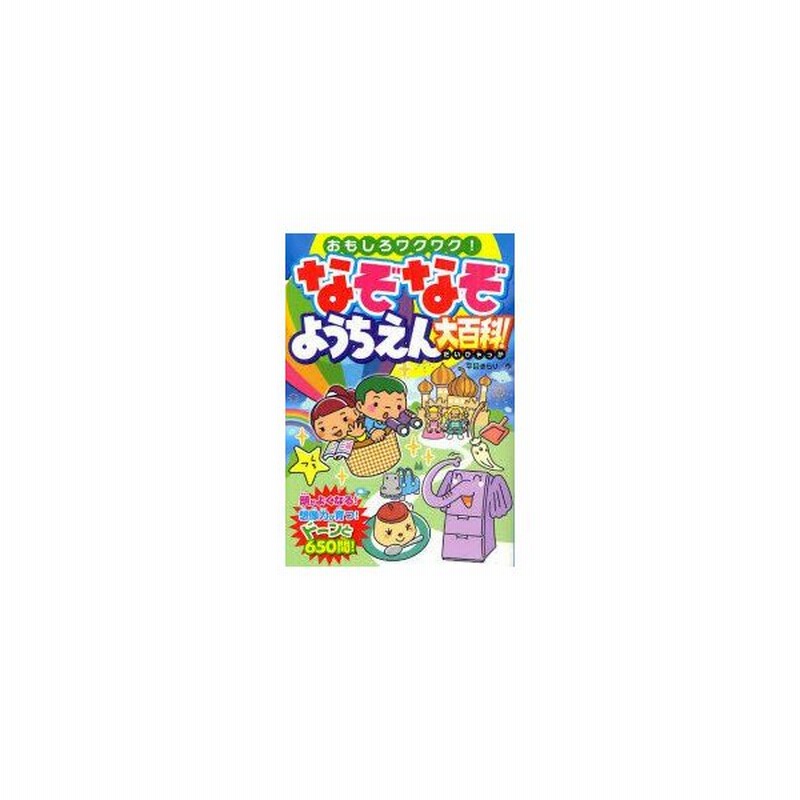 新品本 なぞなぞようちえん大百科 おもしろワクワク 平目きらり 作 通販 Lineポイント最大get Lineショッピング