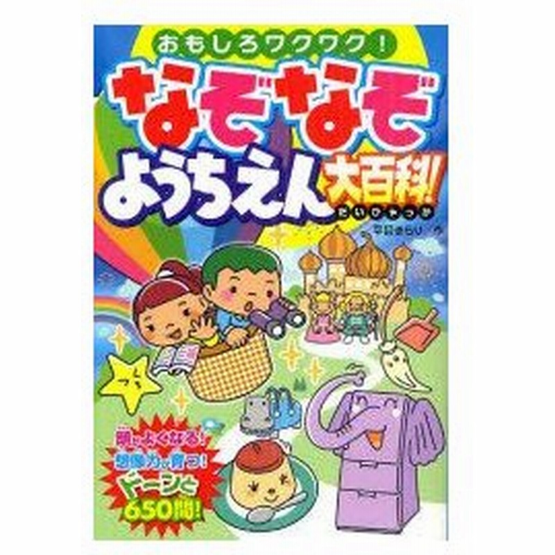 新品本 なぞなぞようちえん大百科 おもしろワクワク 平目きらり 作 通販 Lineポイント最大0 5 Get Lineショッピング