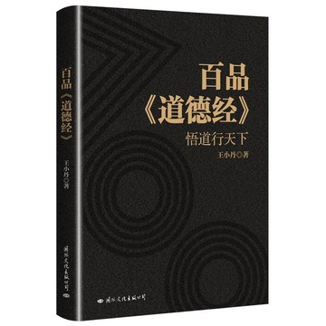 正版有貨🔥百品道德經(悟道行天下)