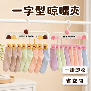 [⭐新品特價！平日天天出⭐] 曬衣夾 曬衣架 襪子夾 一字型 衣櫃收納 兒童衣架 掛衣架 曬襪夾 衣架夾