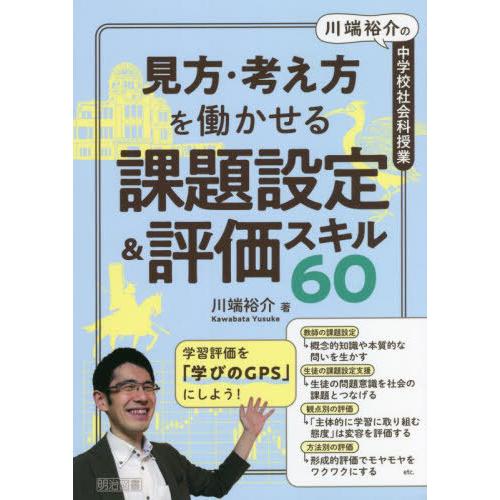 見方・考え方を働かせる課題設定 評価スキル60