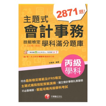 千華會計技術士主題式會計事務丙級技能檢定學科滿分題庫(1H901121)