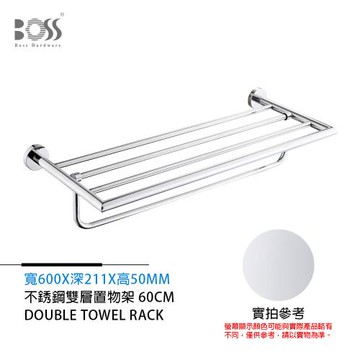BOSS 置衣 毛巾 雙層架 不銹鋼 鉻色 600mm