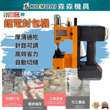 【Komori 森森機具】鋰電封包機十節兩電一充 手提縫袋機 封包神器 手握式封口機 無線封包機 編織袋縫紉機 車袋機 縫口機