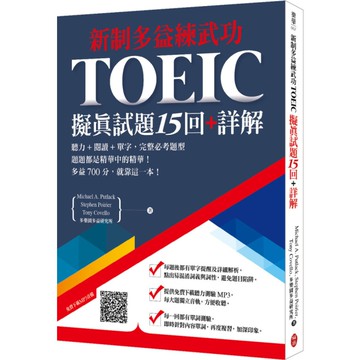 新制多益練武功擬真試題15回+詳解