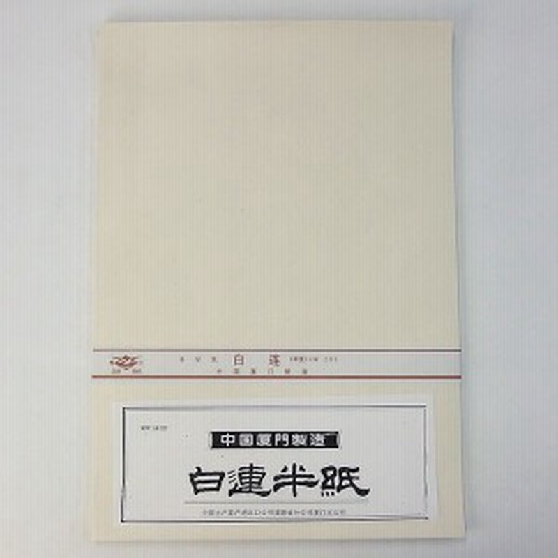 白連半紙 Gw1 100枚 中国半紙 書道用紙 書道半紙 書道用品 通販 Lineポイント最大1 0 Get Lineショッピング