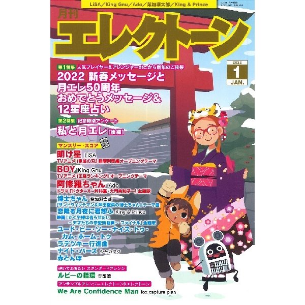 月刊エレクトーン 2022年1月号