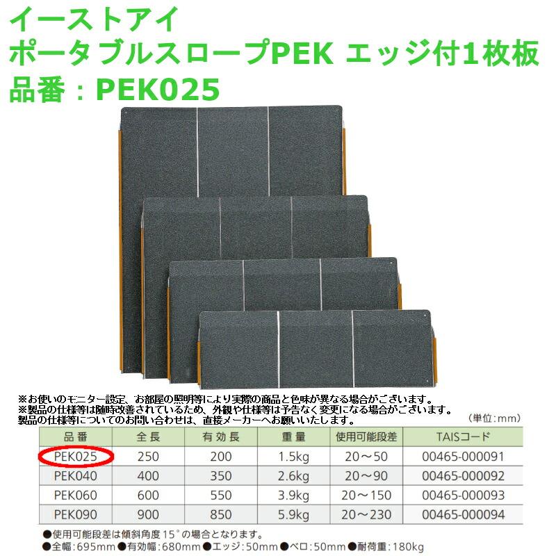 イーストアイ ポータブルスロープPEK エッジ付1枚板 品番：PEK025 LINEショッピング